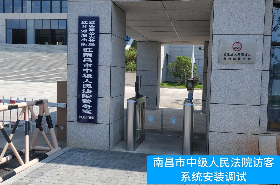 南昌市中级人民法院部署USDT钱包(中国)访客管理系统，提升法院安全管理与服务水